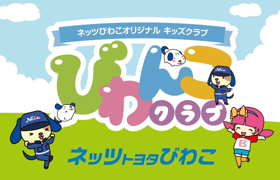 びわんこクラブ | ネッツトヨタびわこ株式会社