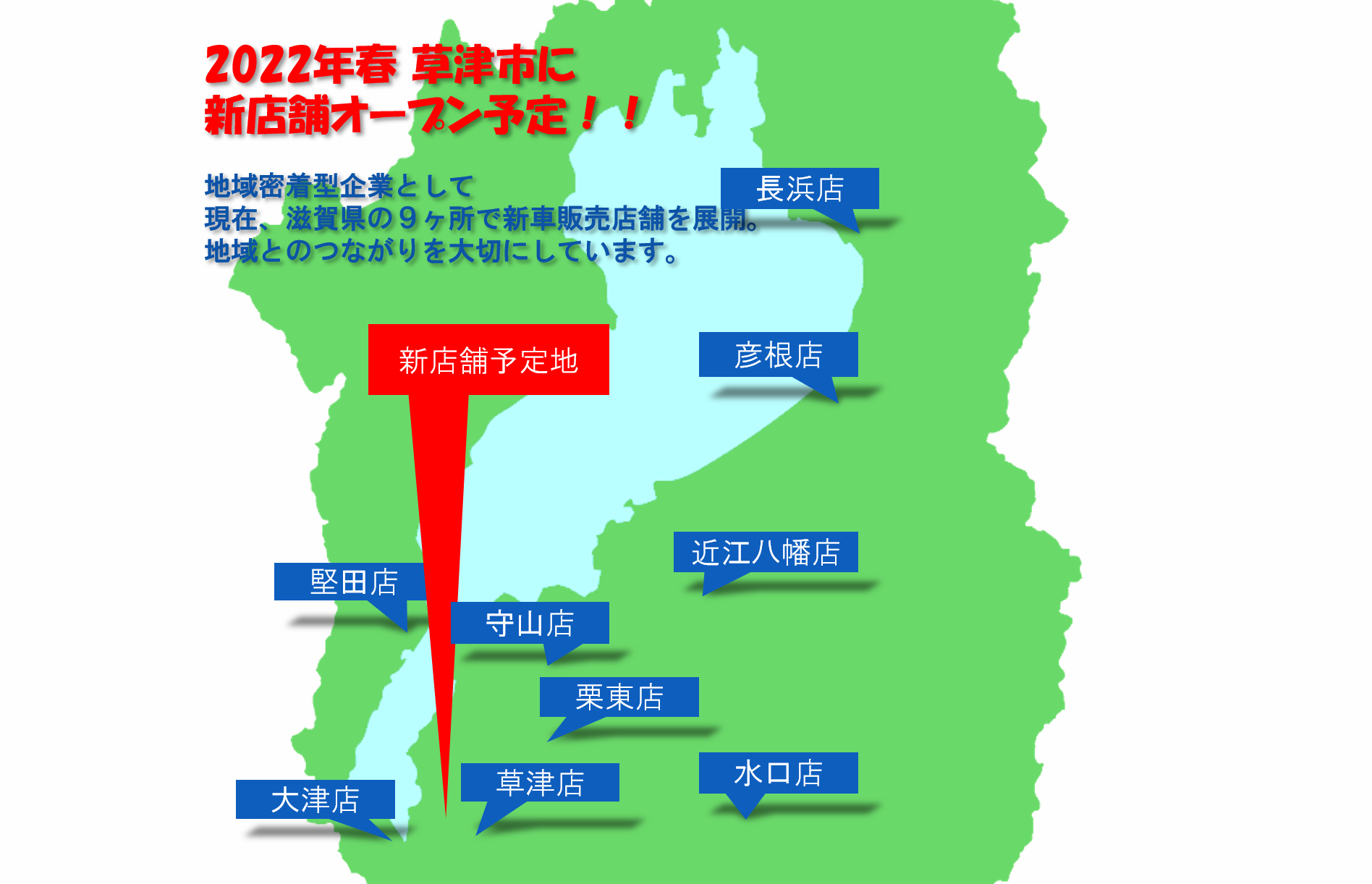 採用情報 ネッツトヨタびわこ株式会社