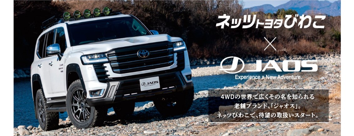 JAOS | ネッツトヨタびわこ株式会社