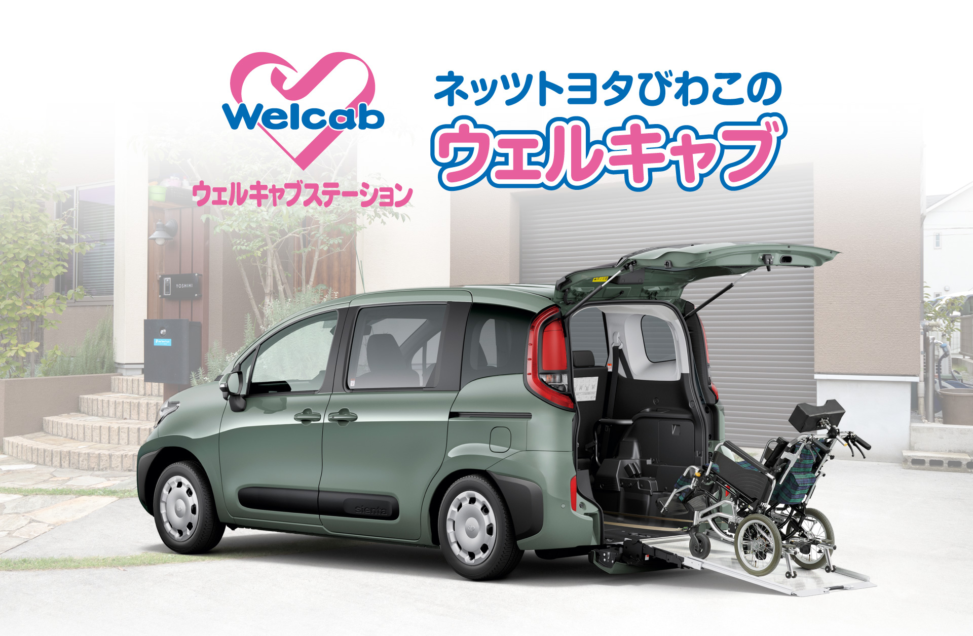 ウェルキャブ | ネッツトヨタびわこ株式会社