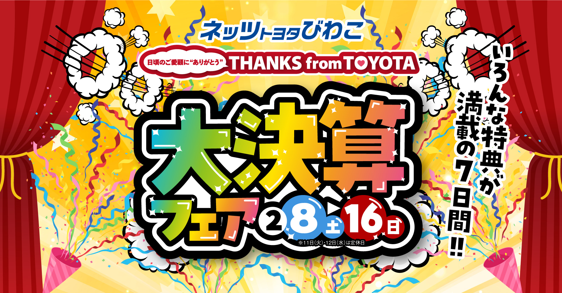 決算フェア | ネッツトヨタびわこ株式会社
