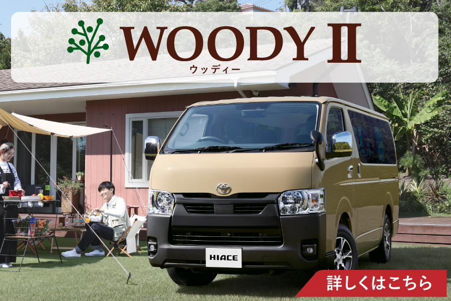 キャンピングカー | ネッツトヨタびわこ株式会社