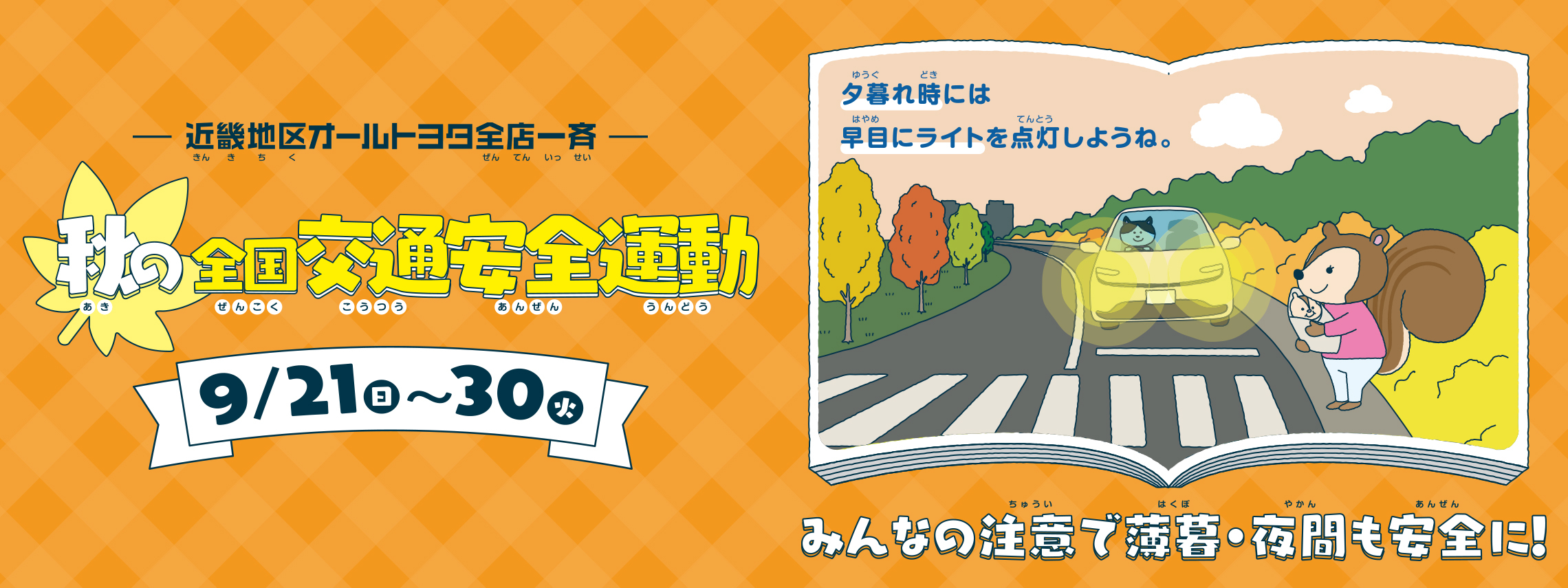 秋の交通安全運動