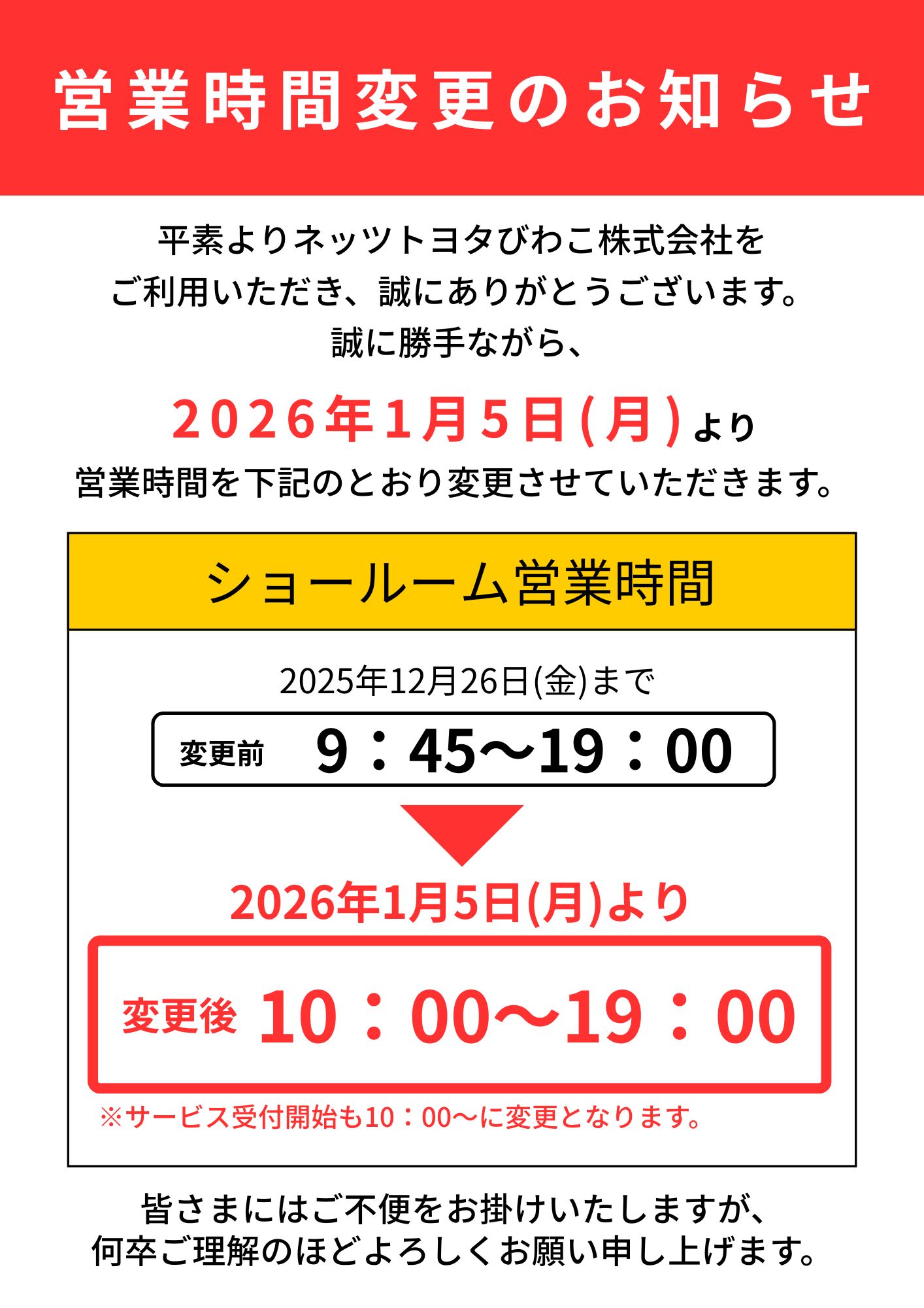 営業時間変更のお知らせ | ネッツトヨタびわこ株式会社