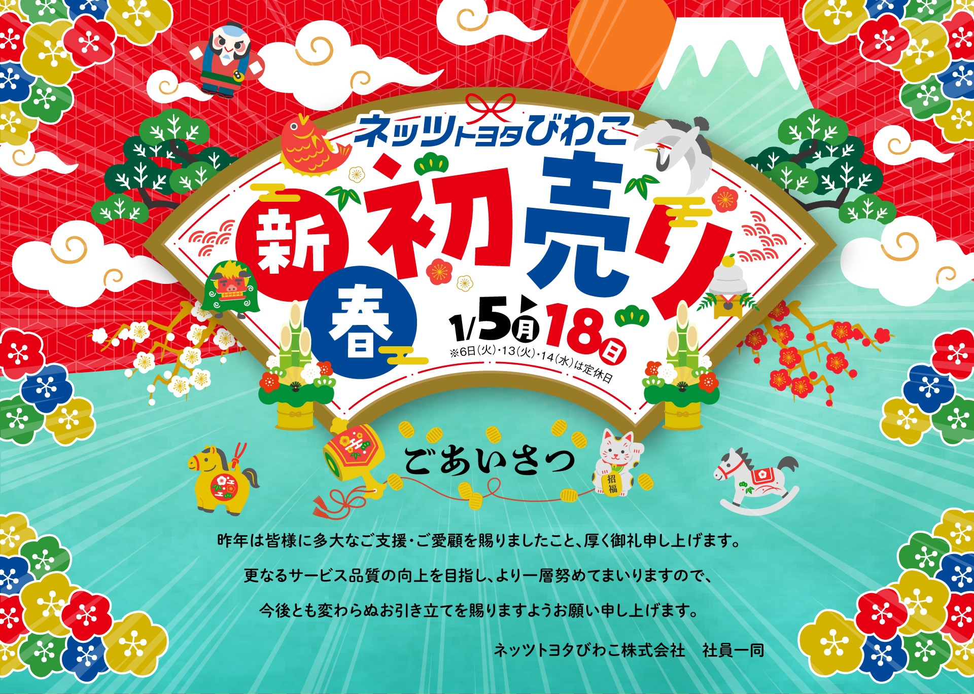 2026 初売り | ネッツトヨタびわこ株式会社