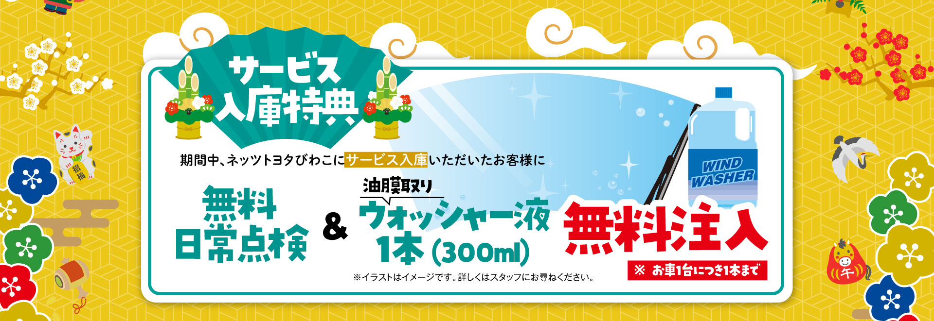 2026 初売り | ネッツトヨタびわこ株式会社