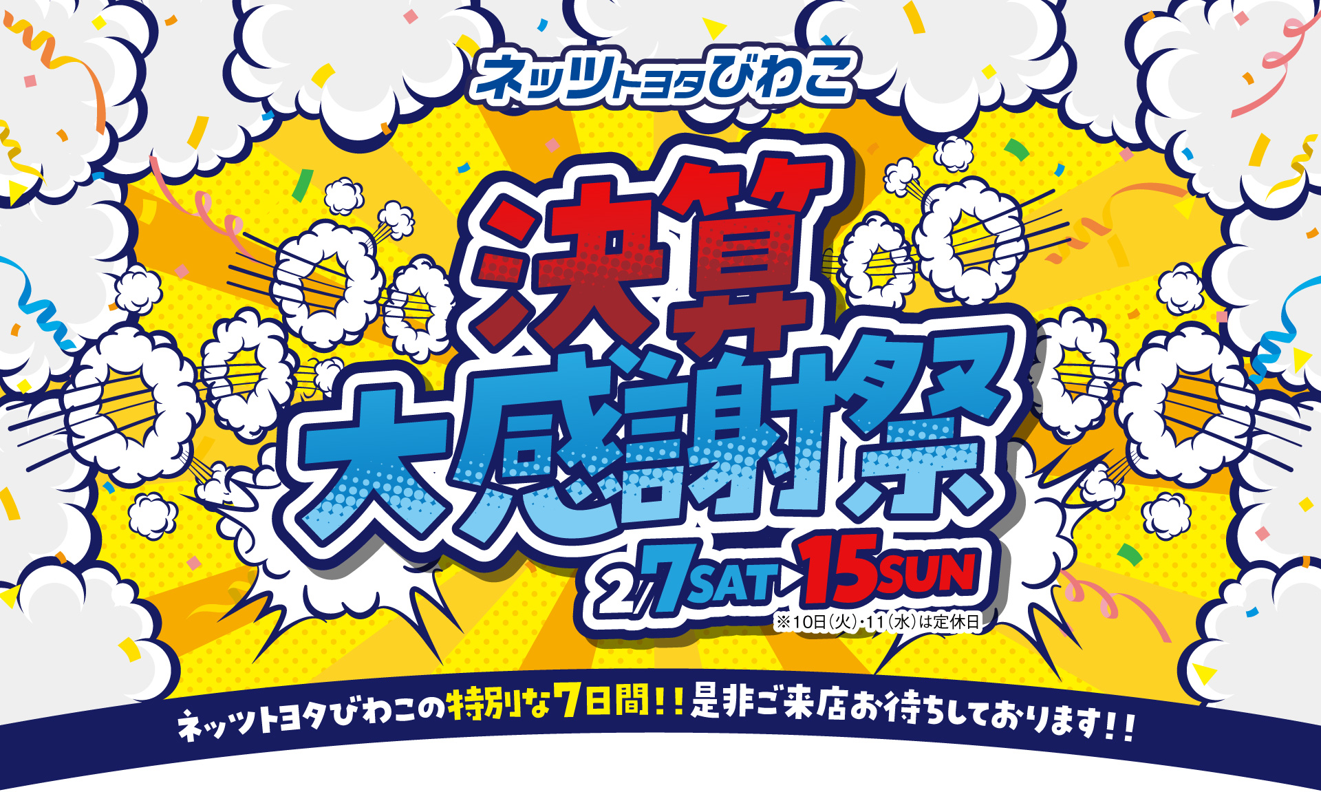 決算大感謝祭 | ネッツトヨタびわこ株式会社