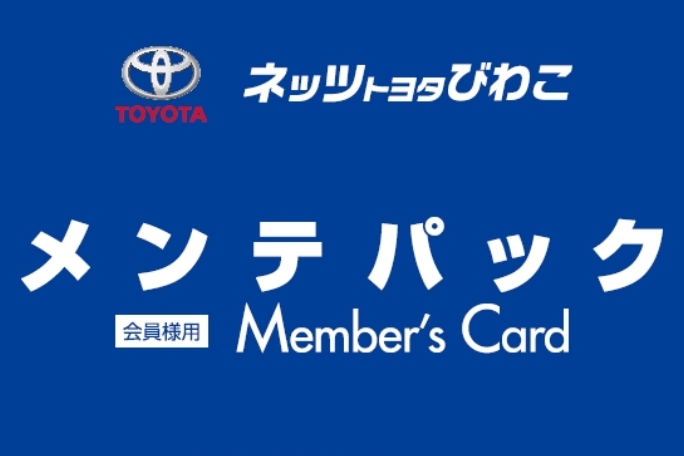 メンテナンスパック
