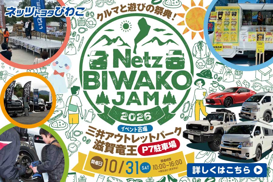滋賀県でトヨタ車のことならネッツトヨタびわこ【公式】