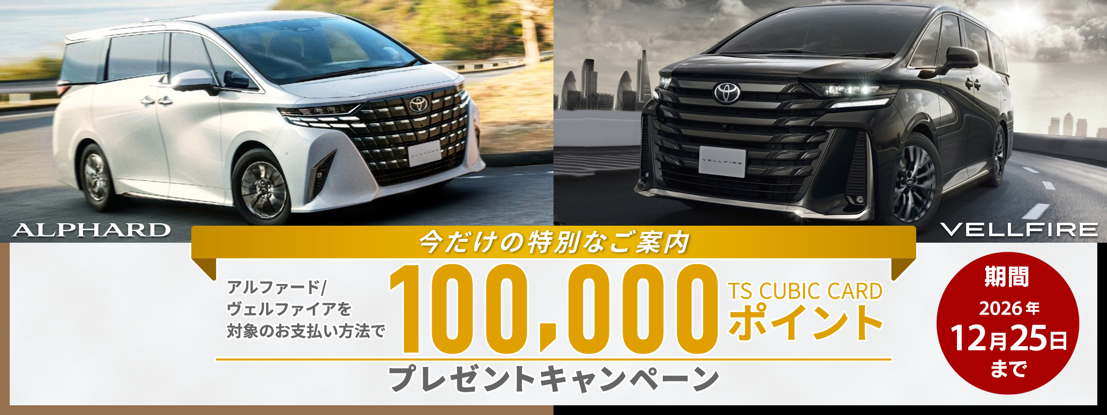 アルファード・ヴェルファイア